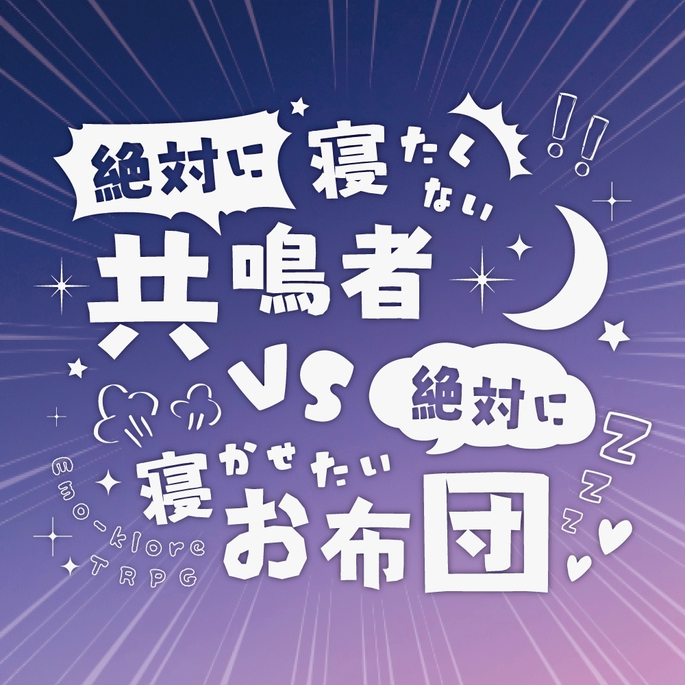 【エモクロア】絶対に寝たくない共鳴者vs絶対に寝かせたいお布団