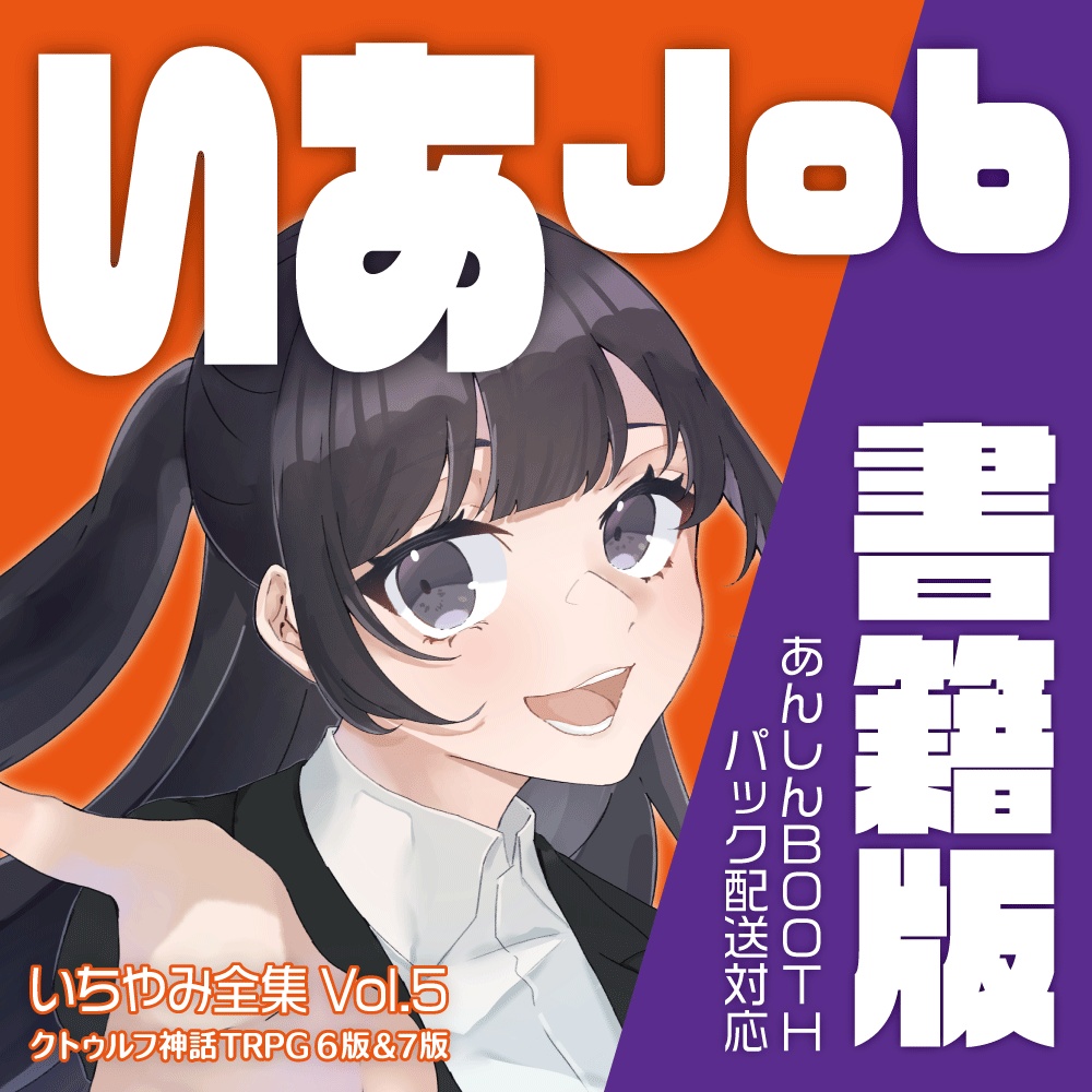 ★300円OFF★5/31まで【CoC6/7】いあJob【シナリオ集】書籍版　あんしんBOOTHパック配送
