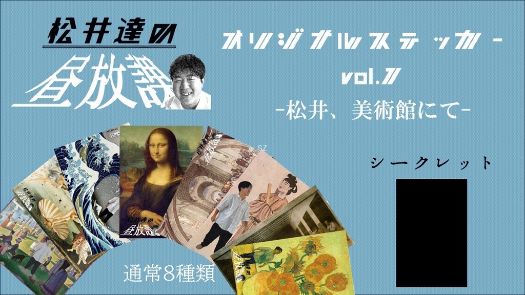 松井達の昼放課 ステッカーvol.1 2枚セット