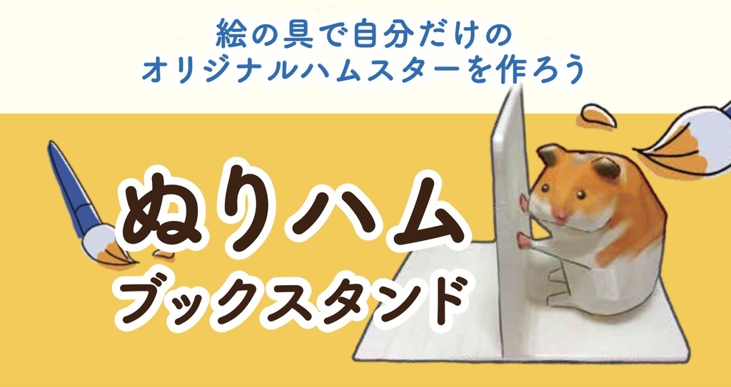 ぬりハム ブックスタンド