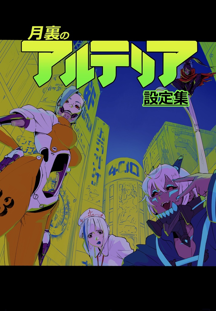 月裏のアルテリア　設定集