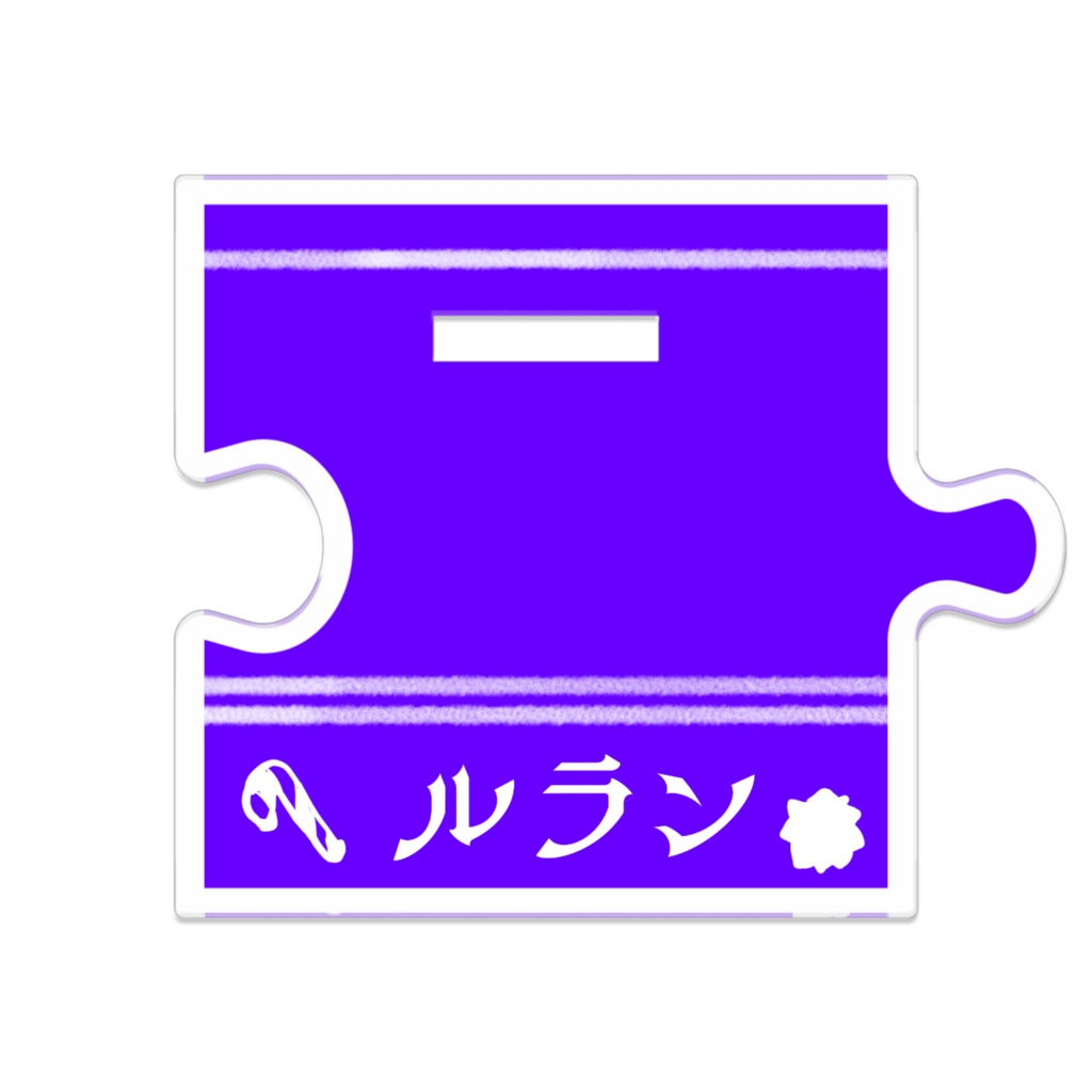 繋がるアクリルスタンド ルラン