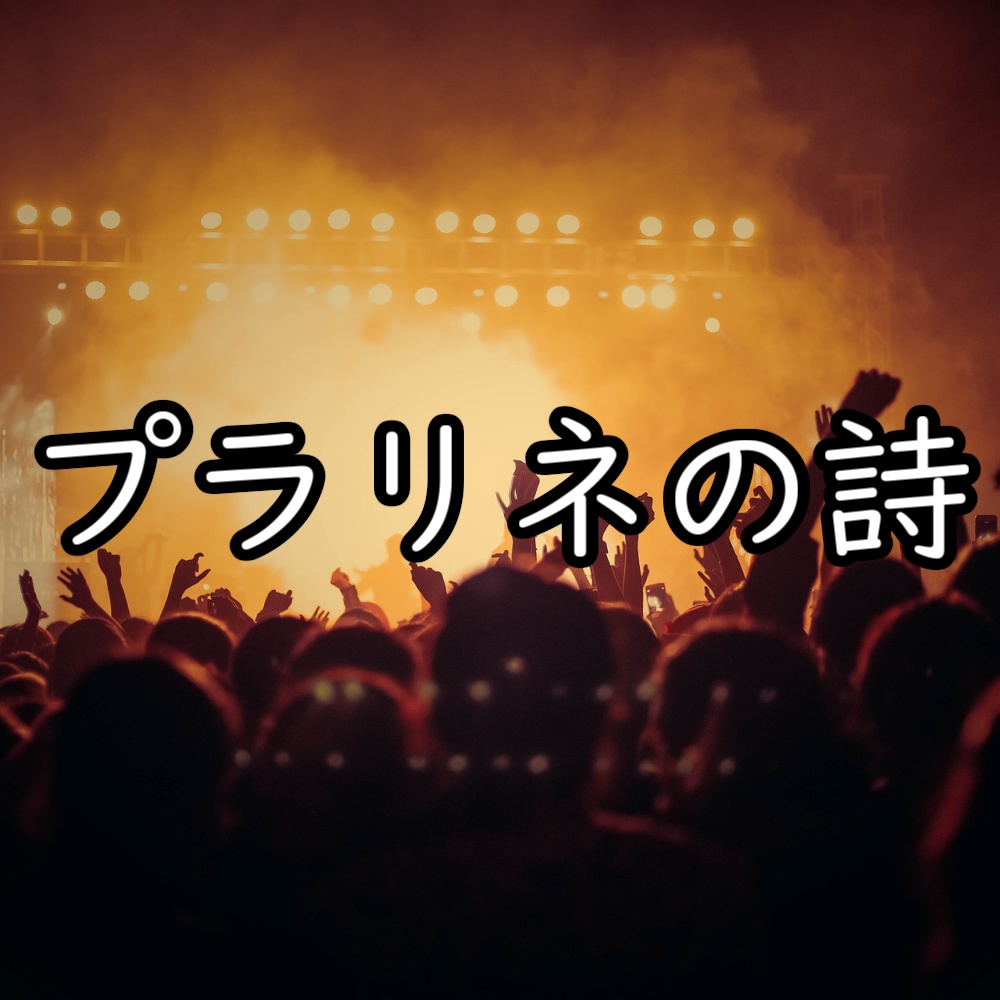 【シノビガミ】プラリネの詩