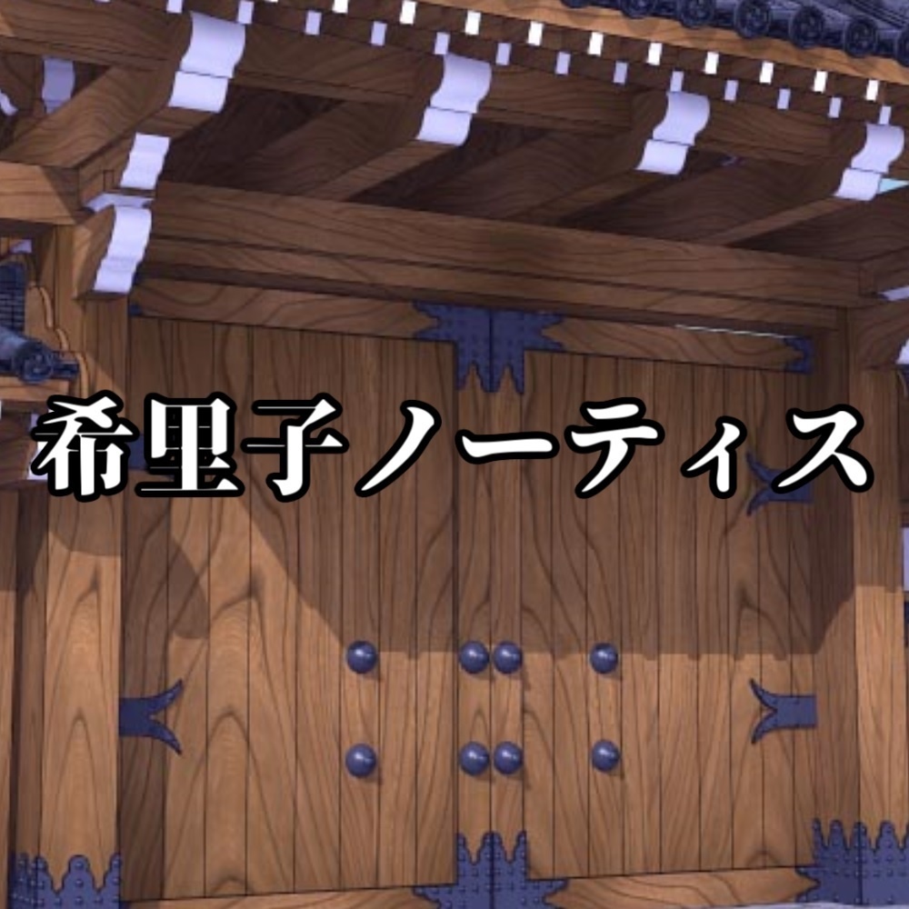 【シノビガミ】希里子ノーティス　SPLL:E223016