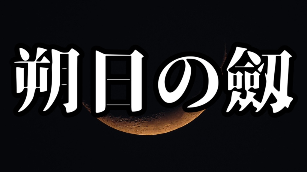 【シノビガミ】朔日の劔