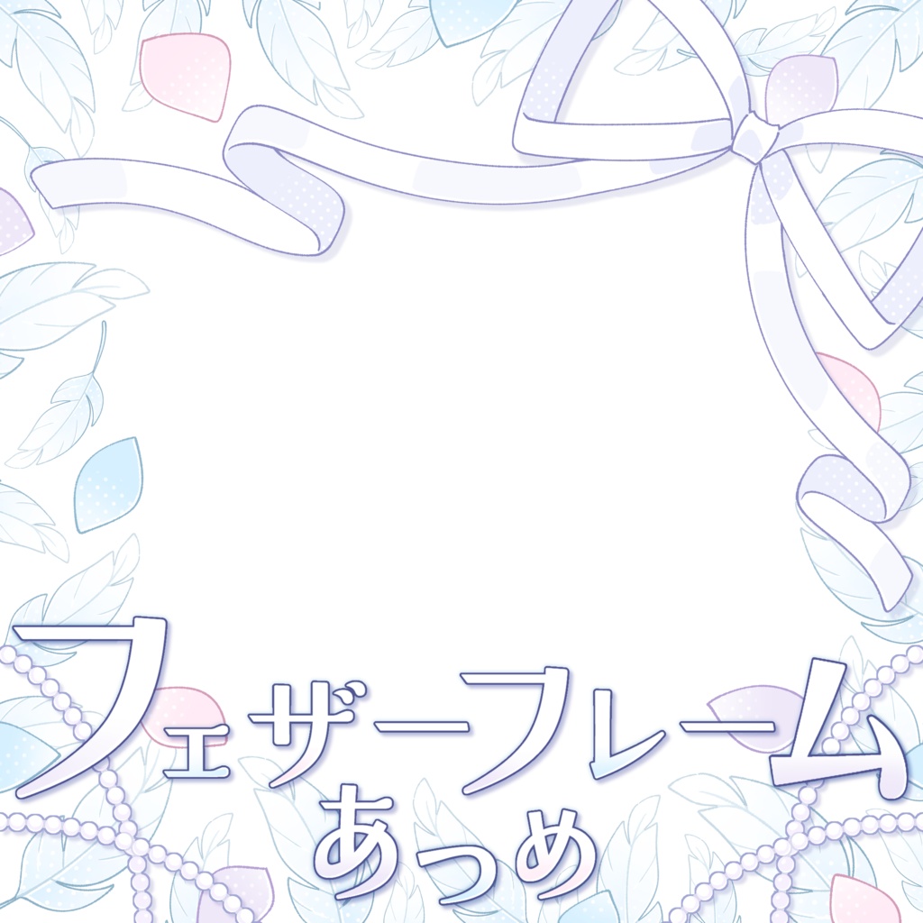 フェザーフレームあつめサムネ素材