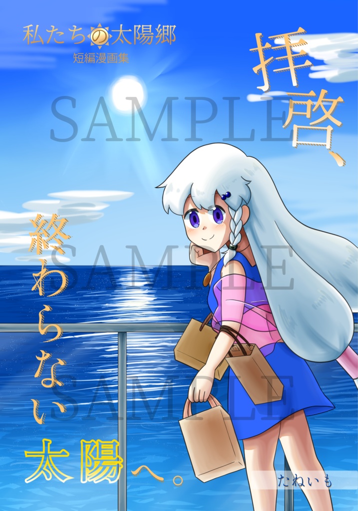 拝啓、終わらない太陽へ。