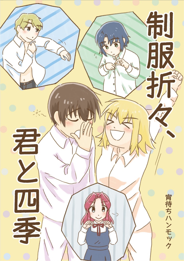 制服折々、君と四季