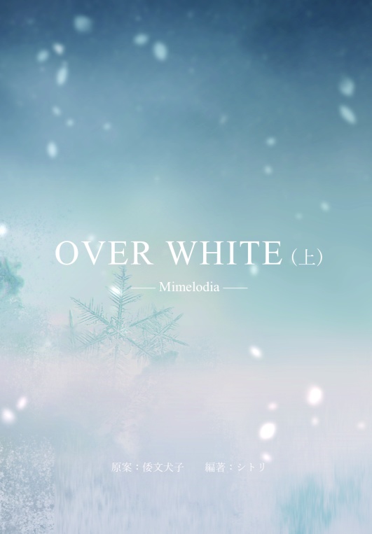 OVER WHITE (上)