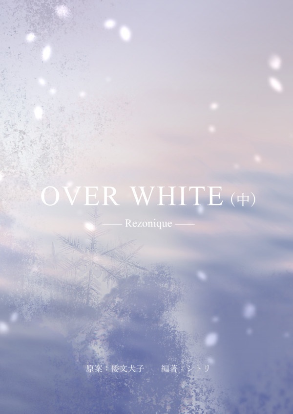 OVER WHITE (中)