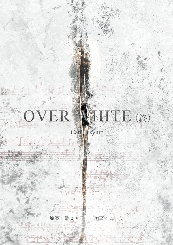 OVER WHITE (終)