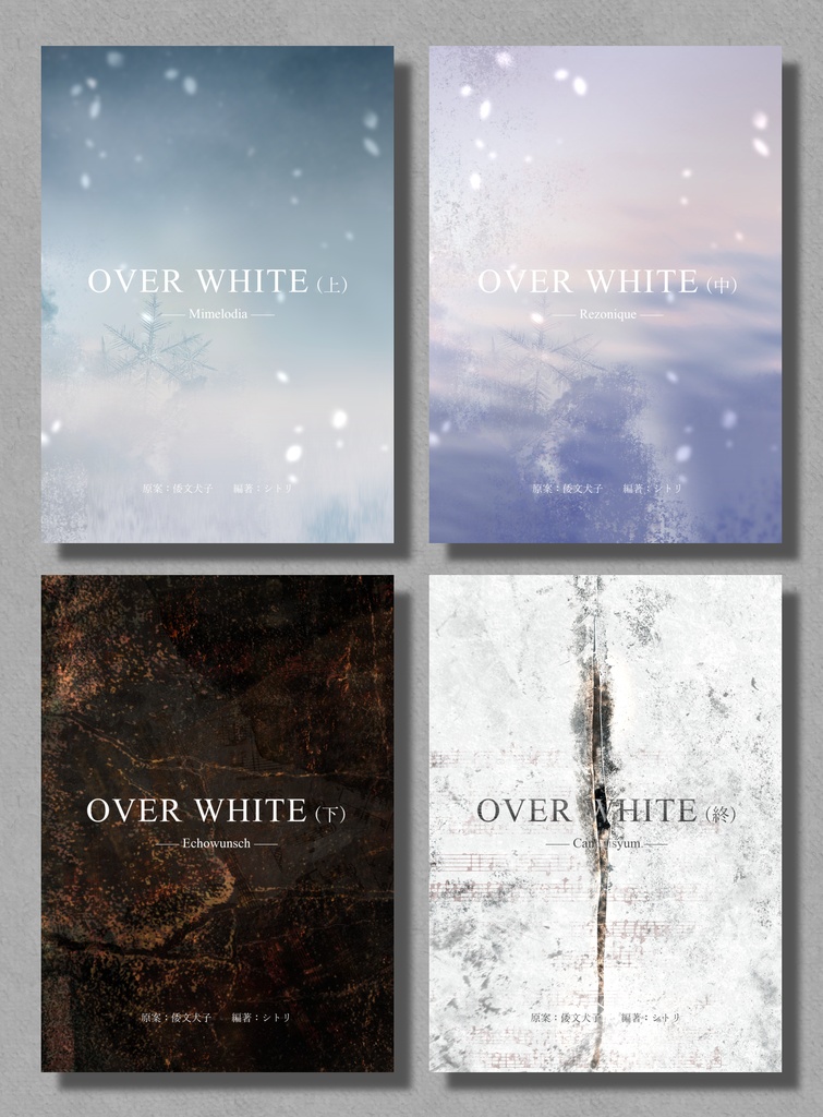 OVERWHITE(上)/(中)/(下)/(終) 四冊セット
