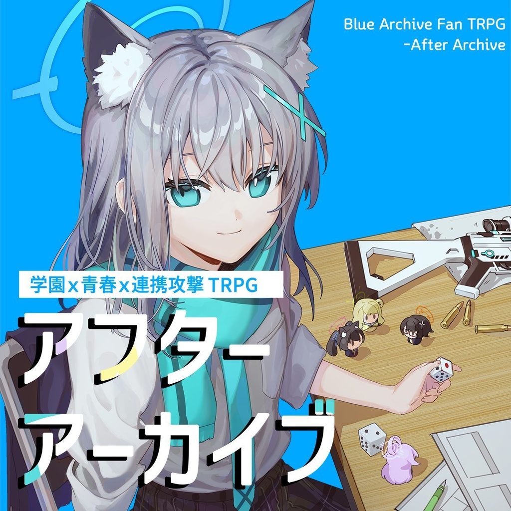 学園x青春x連携攻撃TRPG「アフターアーカイブ」