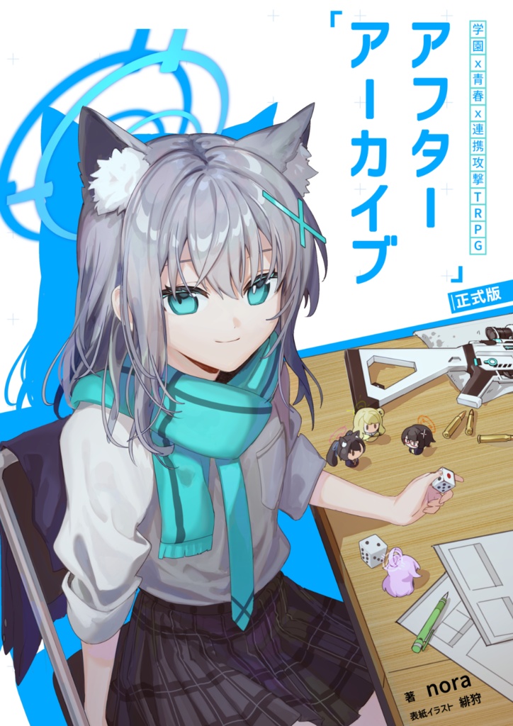 学園x青春x連携攻撃TRPG「アフターアーカイブ」