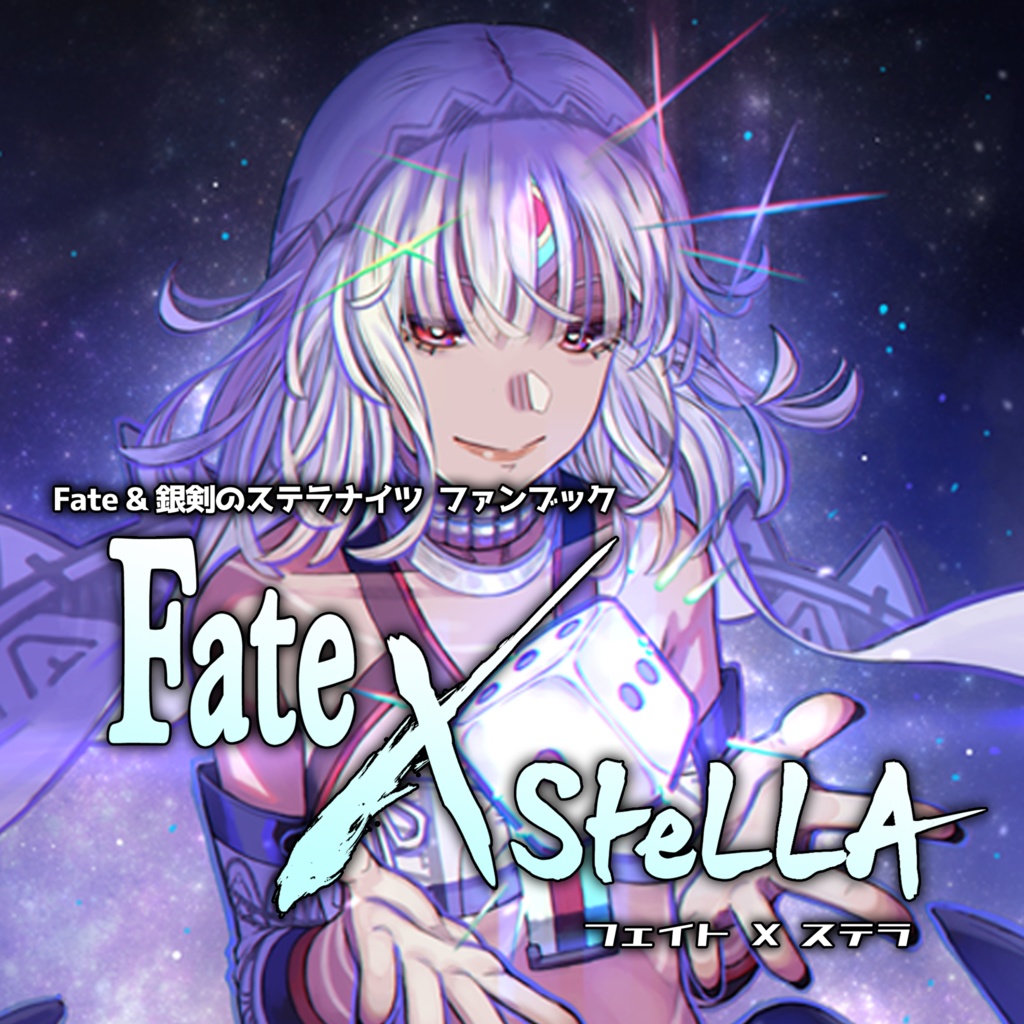 Fate&銀剣のステラナイツファンブック『FateXStella』