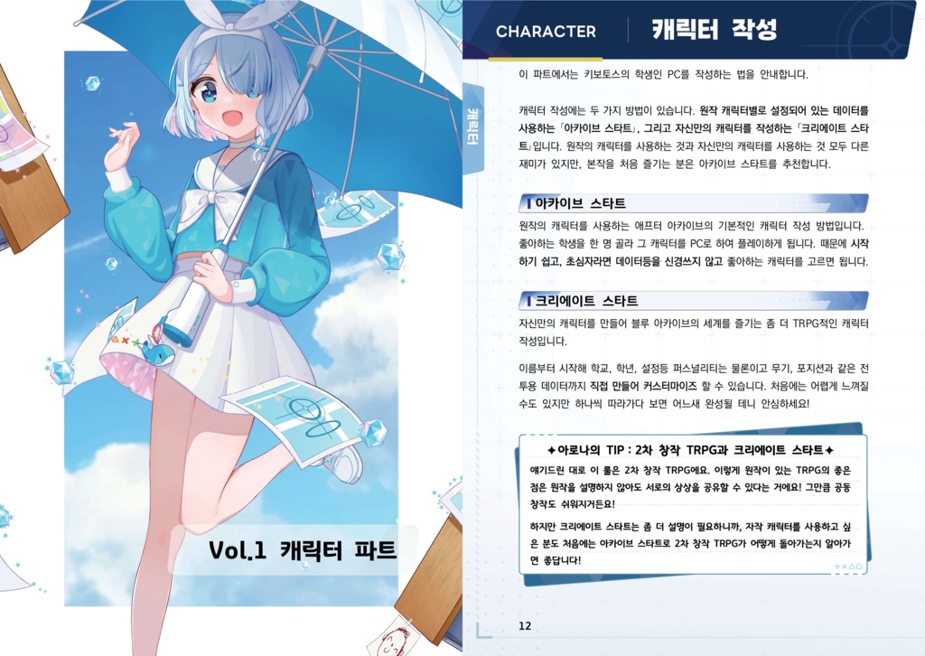 학원x청춘x연계공격TRPG 애프터 아카이브