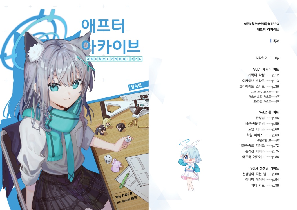 학원x청춘x연계공격TRPG 애프터 아카이브