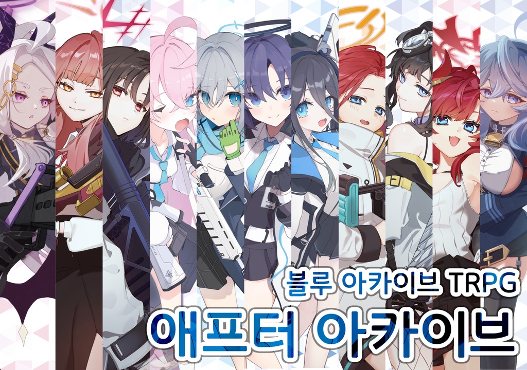 학원x청춘x연계공격TRPG 애프터 아카이브