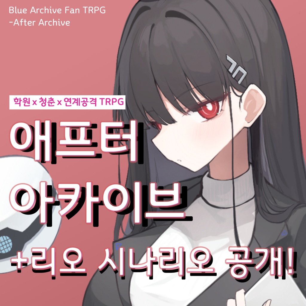 학원x청춘x연계공격TRPG 애프터 아카이브
