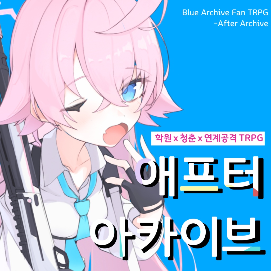 학원x청춘x연계공격TRPG 애프터 아카이브