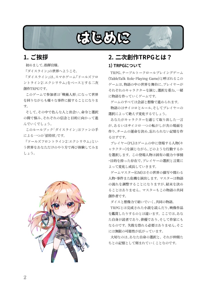 ドールズフロントライン2二次創作TRPG「ダイスライン」
