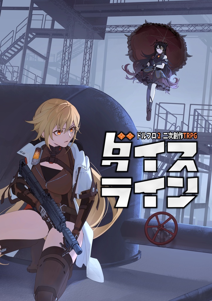 ドールズフロントライン2二次創作TRPG「ダイスライン」