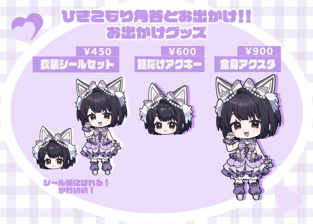 ひきこもり角谷とお出かけ！！　お出かけグッズ