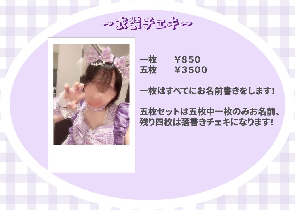 衣装チェキ