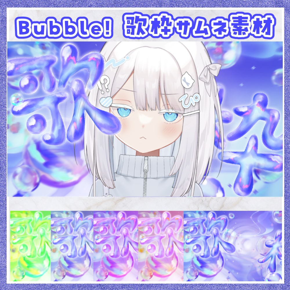 【期間限定無料】Bubble 歌枠サムネ素材