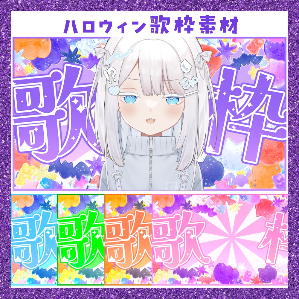 【期間限定無料】ハロウィン 歌枠素材