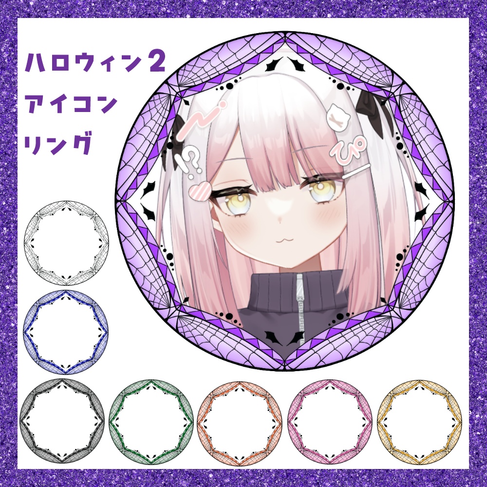 【期間限定無料】ハロウィン2 アイコンリング素材