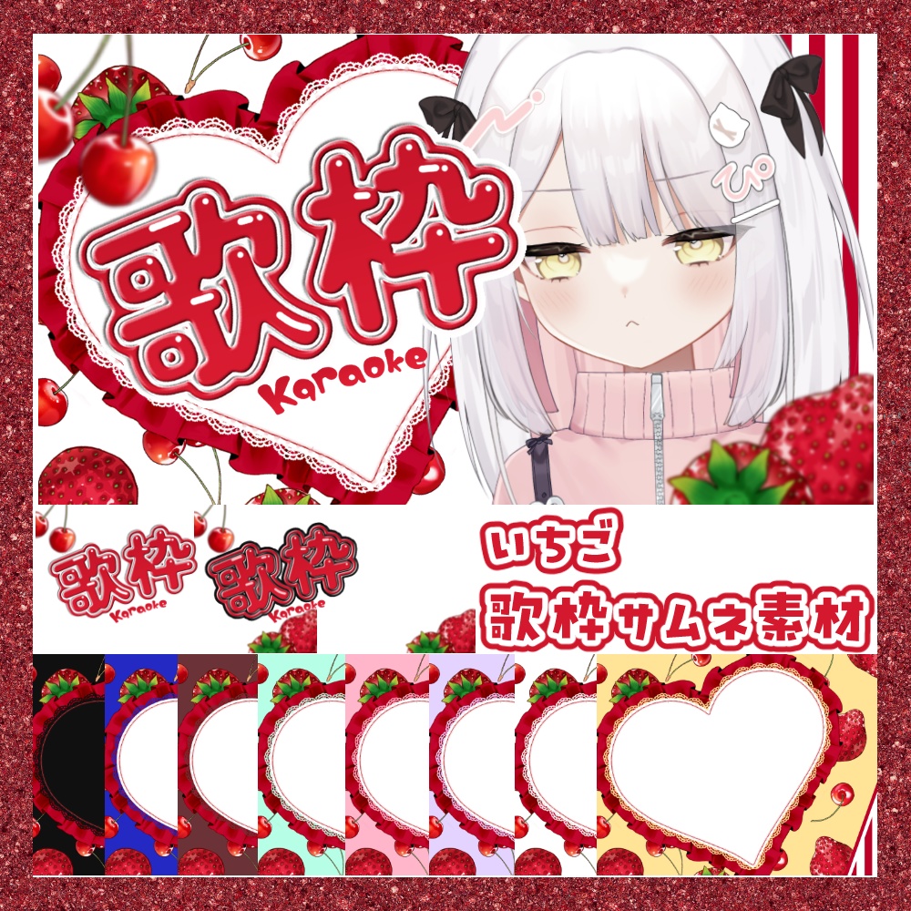 【期間限定無料】いちご 歌枠サムネ素材