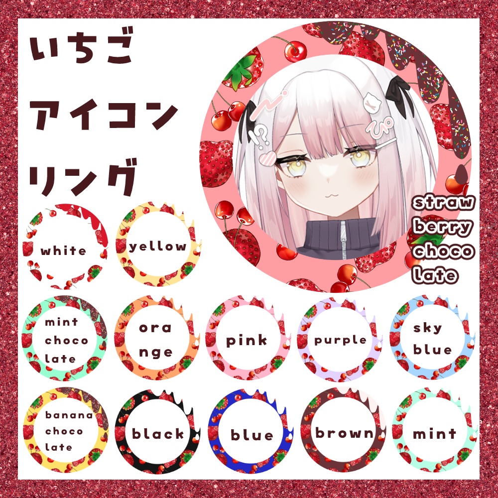 【期間限定無料】いちご アイコンリング素材