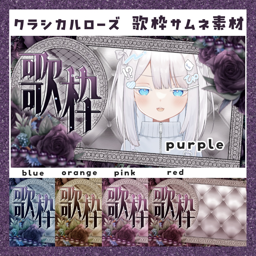 【期間限定無料】クラシカルローズ 歌枠サムネ素材