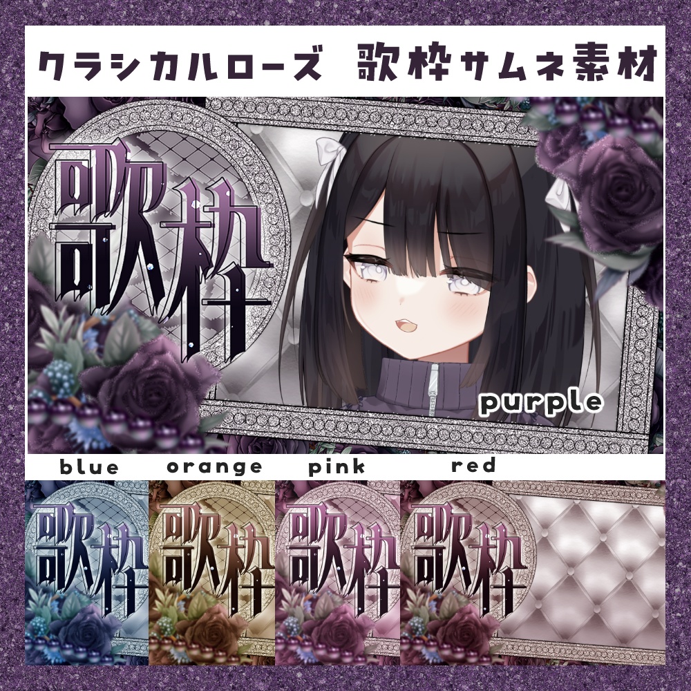 【期間限定無料】クラシカルローズ 歌枠サムネ素材