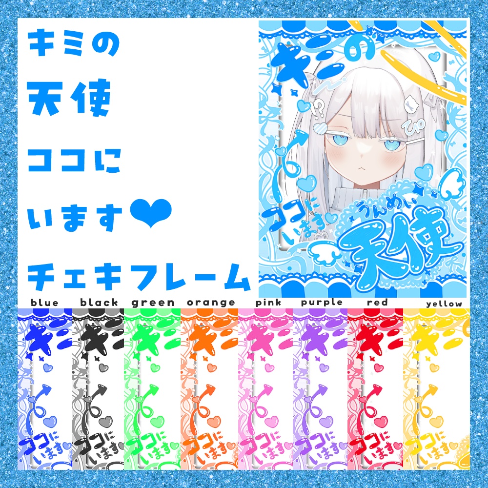 【期間限定無料】キミの天使ココにいます♡ チェキフレーム