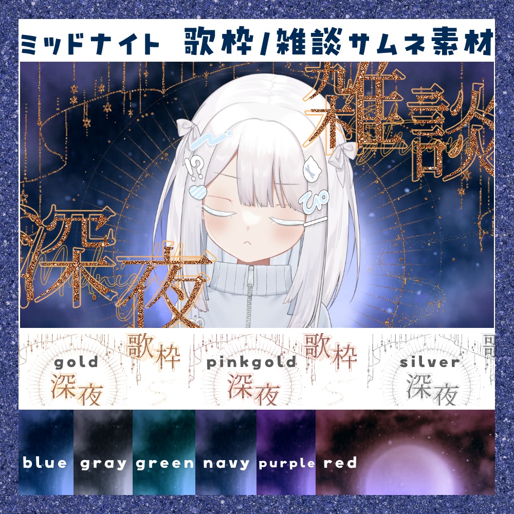 【期間限定無料】ミッドナイト 深夜歌枠/雑談サムネ素材