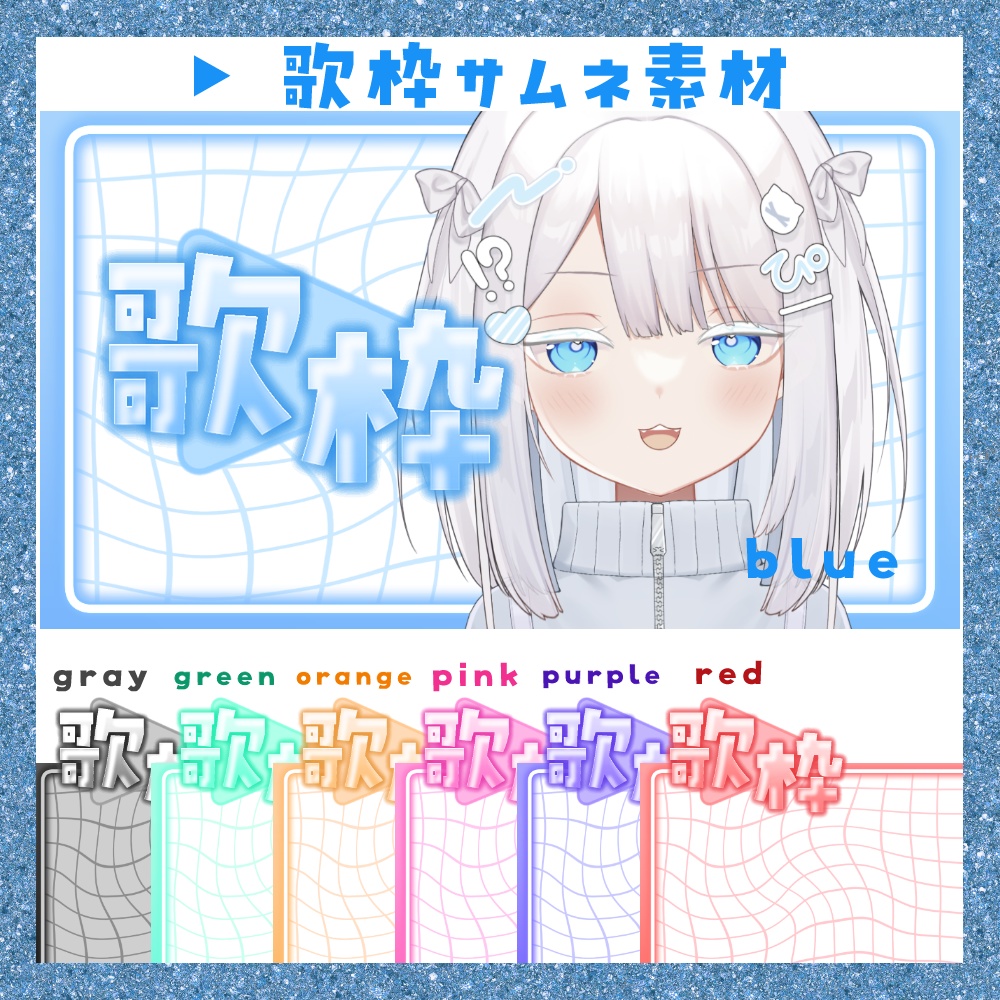 【期間限定無料】▶ 歌枠サムネ素材