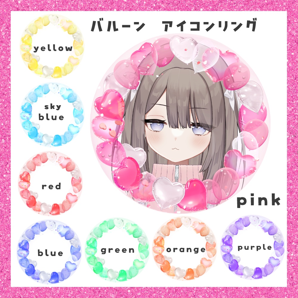 【期間限定無料】バルーン アイコンリング素材