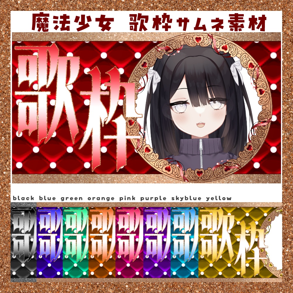 【期間限定無料】魔法少女 歌枠サムネ素材