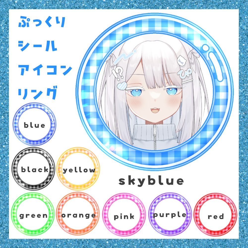 【期間限定無料】ぷっくりシール アイコンリング素材