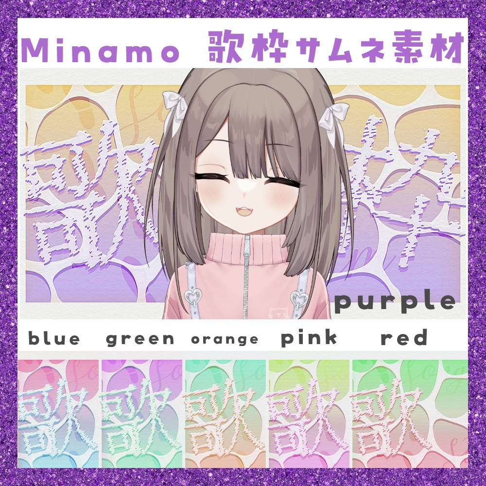 【期間限定無料】Minamo 歌枠サムネ素材