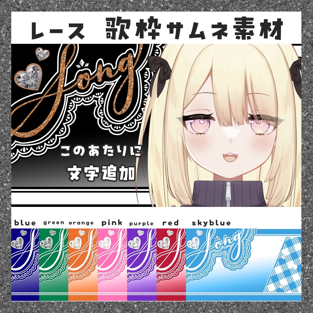 【期間限定無料】レース 歌枠サムネ素材