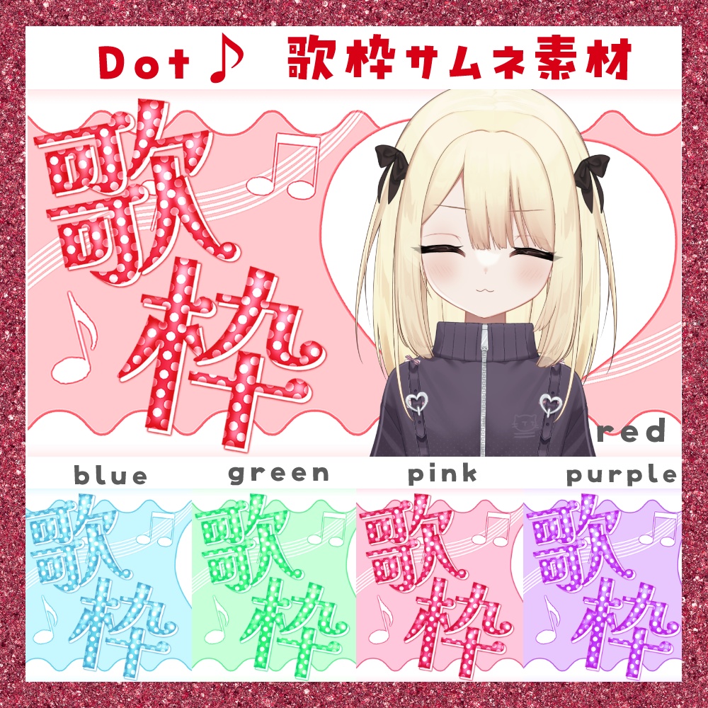 【期間限定無料】Dot♪ 歌枠サムネ素材