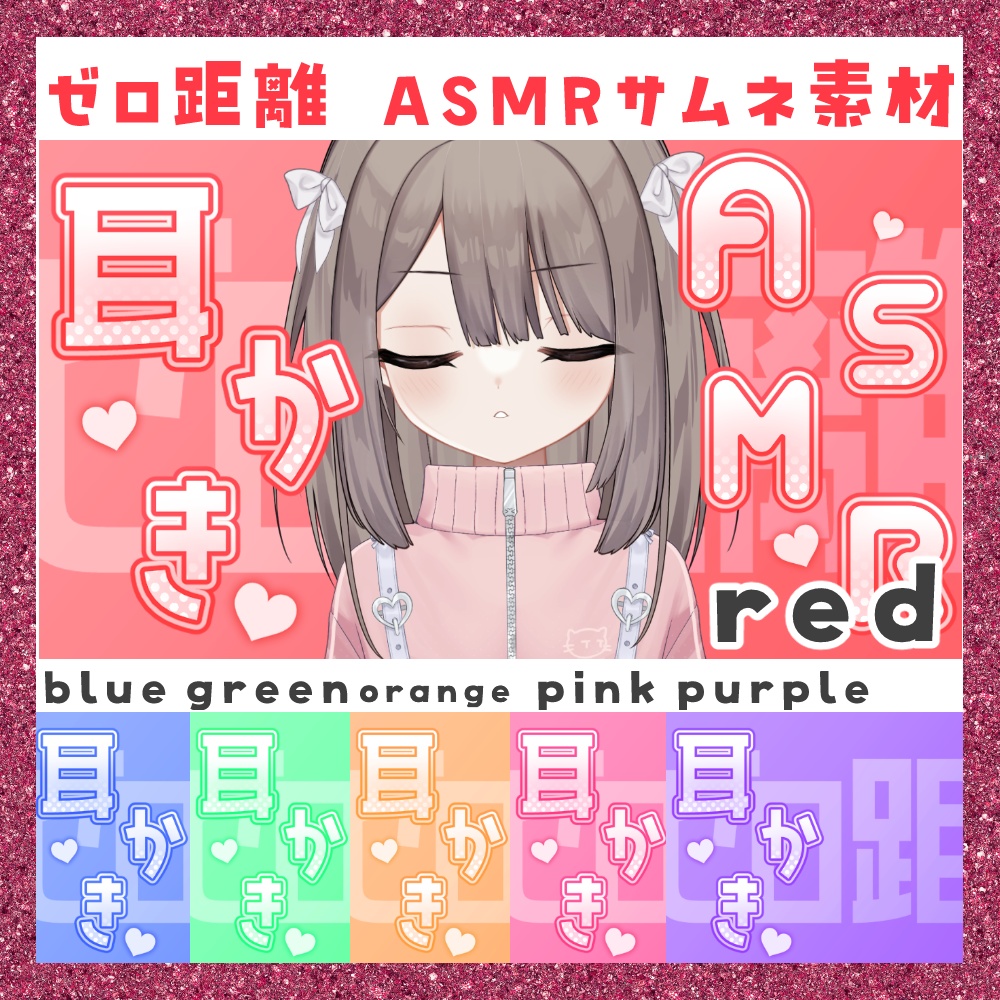 【期間限定無料】ゼロ距離 ASMRサムネ素材