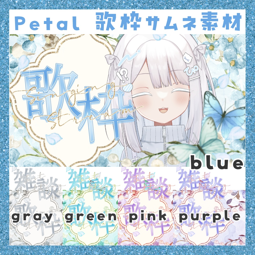 【期間限定無料】Petal 歌枠/雑談サムネ素材