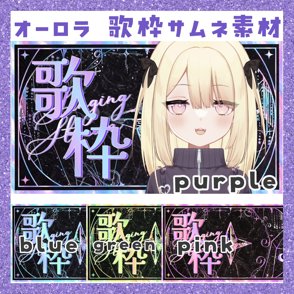 オーロラ 歌枠サムネ素材