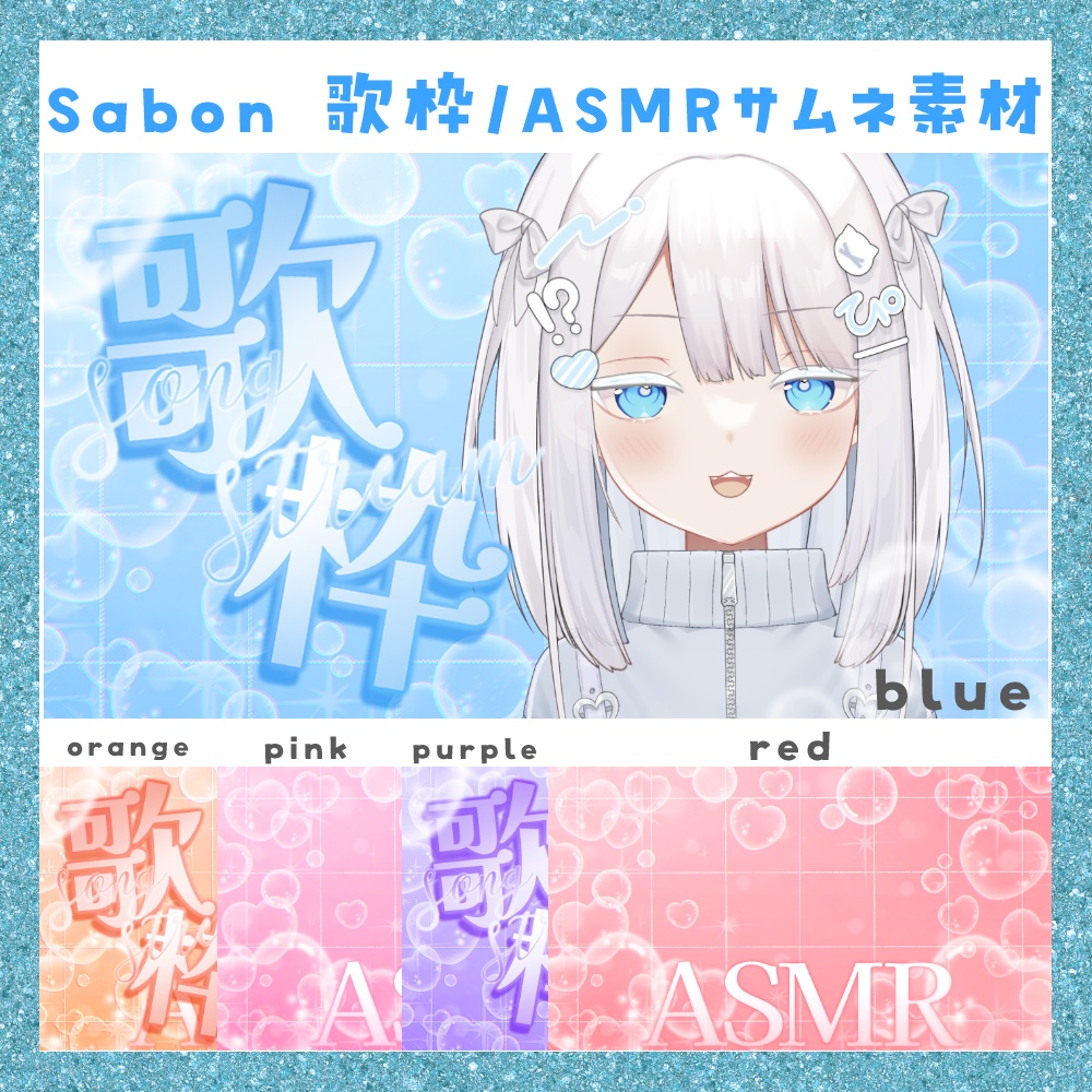 【期間限定無料】Sabon 歌枠/ASMRサムネ素材