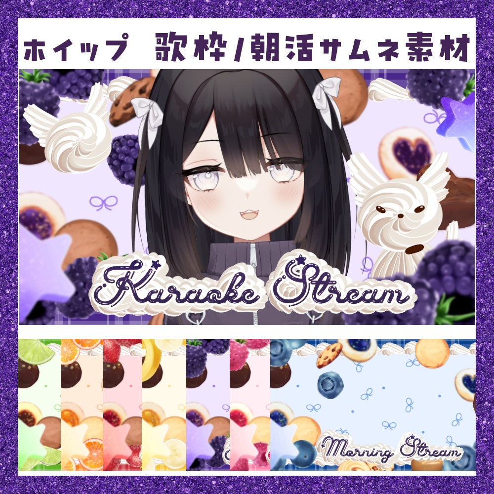 【無料】ホイップ 歌枠/朝活サムネ素材 ７色×１４動物