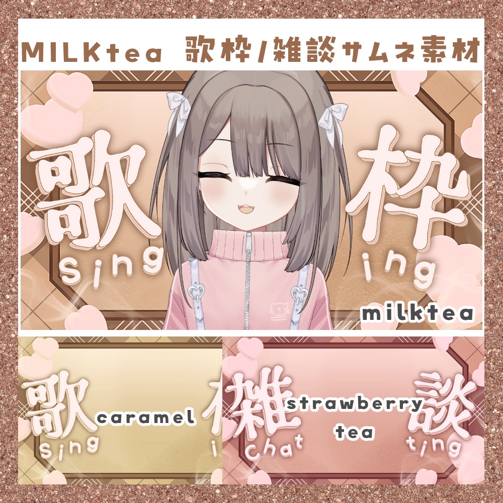 【期間限定無料】Milktea 歌枠/雑談サムネ素材
